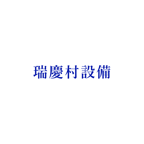 瑞慶村設備の写真(沖縄県金武町)